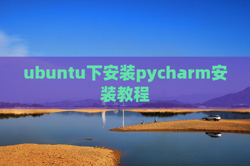 ubuntu下安装pycharm安装教程